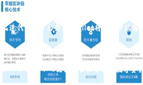   中本聪创建tpwallet的完整流程解析 / 

 guanjianci 中本聪, tpwallet, 加密钱包, 区块链技术 /guanjianci 

---

### 中本聪创建tpwallet的背景与初衷

在加密货币和区块链技术的发展历程中，中本聪无疑是一个具有里程碑意义的人物。他不仅创建了比特币这一首个去中心化的数字货币，还形成了对区块链技术的早期探索。随着比特币的迅速发展，钱包的需求日益增长，其中的tpwallet作为一种新兴的钱包类型，具备了一系列优越的功能，值得我们深入了解。

tpwallet，即“Trustless Payment Wallet”，旨在为用户提供更加安全和便捷的数字资产管理方案。随着区块链技术的不断演进，用户对于数字钱包的需求已经不再仅限于简单的存储，而更注重易用性和安全性。中本聪创建tpwallet的初衷，恰恰是在这种背景下应运而生。

### 中本聪创建tpwallet的核心理念

tpwallet的核心理念围绕着用户安全和隐私保护展开。这样的理念可以追溯到中本聪最早提出的比特币白皮书。在tpwallet中，这种安全理念得以进一步强化，通过多重签名、冷钱包存储等技术为用户提供更高等级的资产保护。

另外，去中心化的设计也是tpwallet的一大亮点。中本聪始终坚持去中心化的原则，以减少信任风险，最终实现一个公平、安全的交易环境。tpwallet在这一设计理念的基础上，鼓励用户掌控自己的私钥，真正实现自我管理资产。

### tpwallet的创建流程

#### 第一步：需求分析

在创建tpwallet之前，中本聪首先进行了全面的市场需求分析。通过调研用户在使用现有数字钱包时所遇到的各种问题，如安全性、用户友好性、支持币种的丰富性等，制定了tpwallet的基本功能和特性。

#### 第二步：技术选型

接下来是技术的选择。tpwallet基于区块链开源技术，在这一环节，中本聪及其团队选择了高效、灵活并且安全的编码语言和开发框架，确保钱包能在各种平台上运行，比如桌面端和移动端。

#### 第三步：原型设计

在确定了技术路线后，团队进入了原型设计阶段。原型的设计不仅关注用户界面的友好性，还要确保使用过程的安全性。中本聪注重用户体验，在这一阶段反复测试和修正，确保最终用户能够方便地使用wallet进行各种操作。

#### 第四步：开发与测试

开发阶段开始后，团队进入了执行阶段。每一行代码都经过严格的测试，以确保其功能的完整性和安全性。在这一阶段，中本聪合作了多个安全专家，确保钱包的代码没有潜在的安全漏洞。经过反复测试，产品进入了最终质量审核。

#### 第五步：上线与

上线后，tpwallet在用户中获得了良好的反响，但团队并未止步于此。中本聪强调持续的重要性，团队根据用户反馈持续进行技术迭代，增加新功能，同时修正错误，确保安全性和功能性不断提升。

### 可能相关的问题

#### 问题一：tpwallet如何保障用户的资金安全？

tpwallet的安全措施探讨

tpwallet在资金安全方面采取了多重措施。首先，钱包的私钥完全由用户掌控，用户可以选择将私钥存储在离线环境中，确保即使在线环境发生安全问题，用户的资产也不会受到影响。

其次，tpwallet采用多重签名技术，用户在发起交易时，多方签名确认，有效降低了单点故障的风险。此外，tpwallet还定期进行安全审核，评估系统的安全性。

最后，经过一定条件下的用户验证措施，比如双因素验证，使得即便恶意者获取了用户密码，也无法轻易发起交易。所有这些措施共同构成了tpwallet的安全防线。

#### 问题二：tpwallet与其他数字钱包相比有哪些优势？

tpwallet的市场竞争优势分析

tpwallet在众多数字钱包中脱颖而出的原因在于其独特的功能组合和高安全性。与许多仅具备基本功能的钱包不同，tpwallet集成了丰富的交易和资产管理工具，用户可以在同一平台上进行多种加密资产的管理。

此外，tpwallet还提供了与其他区块链的兼容服务，使得用户不仅限于比特币，可以方便地管理多种加密货币。不仅如此，便捷的用户界面设计使得即使是新手用户也能迅速上手，极大提升了用户体验。

综合来说，tpwallet的多币种支持、丰富的功能以及用户友好型设计，赋予其在竞争中的显著优势，满足了不同用户群体的需求。

#### 问题三：tpwallet如何实现去中心化？

去中心化的实践方案及其意义

去中心化是tpwallet设计的核心理念，不仅通过技术手段实现，也强调用户的参与与管理。在tpwallet中，所有交易和资产信息都被记录在区块链上，用户通过各自的私钥进行资金管理，避免了中心化机构的信任问题。

每个用户都可以完全自主地管理其资产，无需依赖任何第三方机构。这种去中心化的结构，能有效降低资产被盗或丢失的风险，同时也保护了用户的隐私。

此外，去中心化还激发了社区参与度，通过社区的反馈和建议，不断对tpwallet进行改进与，使得钱包的长期发展更具可持续性。

#### 问题四：tpwallet的未来发展方向如何？

tpwallet未来的发展规划和预期

展望未来，tpwallet有几个重要的发展方向。首先，团队计划持续用户体验，特别是在移动端做进一步的精细化设计，使得用户在手机上更方便地进行资产管理。

其次，tpwallet将致力于与更多区块链平台进行合作，增强多种加密货币的支持，提升用户的资产流动性和交易便捷性。

最后，tpwallet注重安全性，将继续加大安全性研发投入，不断更新和迭代，以抵御新型网络攻击，确保用户资金安全。通过多元化的产品迭代和技术出新，tpwallet将进一步巩固其在数字钱包市场的领先地位。

---

以上内容是对中本聪创建tpwallet流程的详细解析，同时也回答了一些可能相关的问题。希望通过这些信息，让读者对tpwallet有更深入的了解，从而更好地管理自己的数字资产。