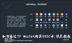 如何通过TP Wallet购买VRSC币