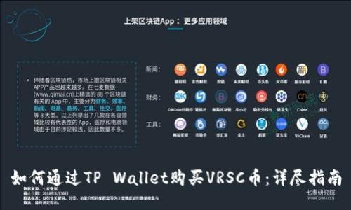 如何通过TP Wallet购买VRSC币:详尽指南