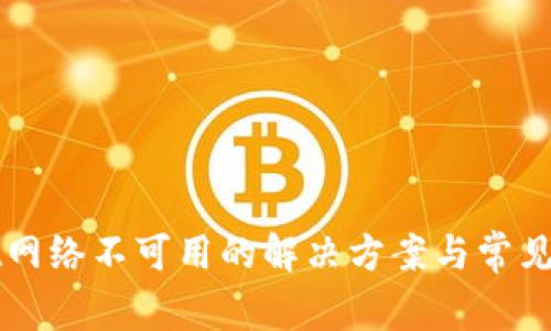TPWallet网络不可用的解决方案与常见问题解析