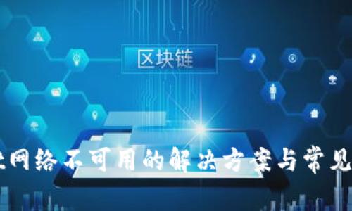 TPWallet网络不可用的解决方案与常见问题解析