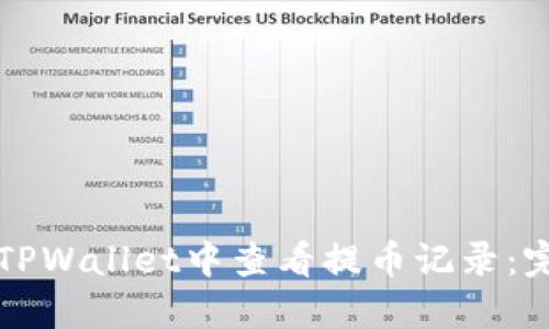 如何在TPWallet中查看提币记录：完整指南