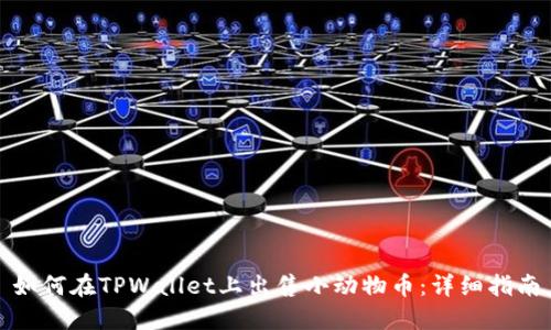 如何在TPWallet上出售小动物币:详细指南