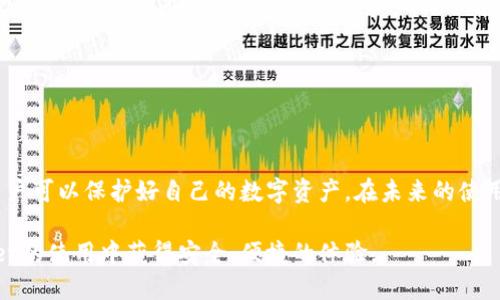   怎么找回删去的TPWallet账号？ / 

 guanjianci TPWallet, 数字钱包, 账号找回, 区块链 /guanjianci 

TPWallet是一个流行的数字钱包，支持多种区块链资产的存储和管理。许多用户在使用过程中可能会因为各种原因删去自己的TPWallet账号。当意识到账号的价值，想要找回时，用户往往感到困扰。本文将详细介绍如何找回删去的TPWallet账号，以及在这一过程中需要注意的事项。

### 1. 理解TPWallet账号的构成

TPWallet是一个去中心化的数字钱包，它允许用户存储和管理多个区块链资产。每个TPWallet账号都有独特的钱包地址和私钥。私钥是用户控制其资产的关键，失去私钥意味着失去对资产的控制。TPWallet的设计宗旨是保护用户的资产安全，因此它并不存储用户的账号信息。

由于不存储用户详细信息，如果用户选择删除其TPWallet账号，则无法通过传统的找回方法进行恢复。了解这一点对于之后的步骤极为重要。

### 2. 账号删除的后果

当用户删除TPWallet账号时，会发生什么？删除后，该账号及其关联资产可能会永久丧失。这是因为TPWallet的设计保证了用户的隐私和安全，一旦账号被删除，恢复的可能性非常小。因此，用户在决定删除账号之前应认真考虑。

### 3. 如何找回删去的TPWallet账号

#### 3.1 尝试使用恢复助记词

TPWallet在创建时会生成助记词，如果用户在创建账号时保存了这个助记词，可以尝试使用它来恢复账号。助记词通常是12到24个单词的组合，能够帮助用户恢复其资产。

要使用助记词进行恢复，可以按照以下步骤操作：

ol
li打开TPWallet应用程序。/li
li选择