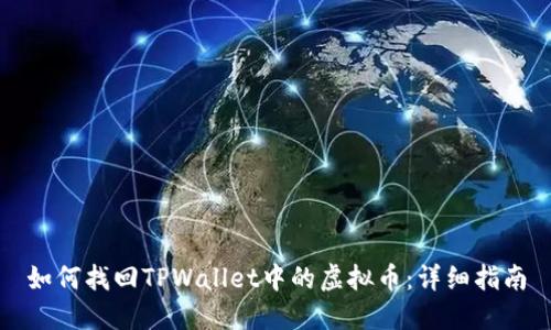 如何找回TPWallet中的虚拟币:详细指南