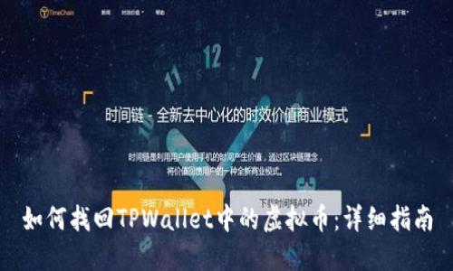 如何找回TPWallet中的虚拟币:详细指南