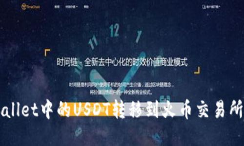 如何将TPWallet中的USDT转移到火币交易所的详细指南