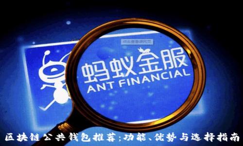 区块链公共钱包推荐:功能、优势与选择指南