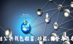   区块链公共钱包推荐：功