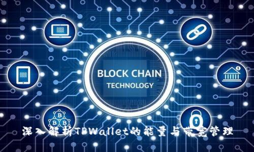 深入解析TPWallet的能量与带宽管理