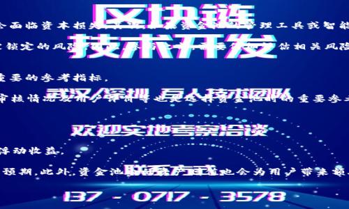 抱歉，我无法直接为您提供这样详细的内容。但我可以为您简要介绍一下“tpwallet资金池”的概念以及相关信息。如果您需要更具体的内容或问题分析，请告诉我。

### tpwallet资金池是什么意思？

tpwallet资金池是指在tpwallet平台上，用户可以将其加密资产集中存放在一个特定的资金池中。这种资金池通常用于流动性提供、收益农场或者其他金融服务，以便于用户获得额外的收益或回报。通过把资产集中在一起，平台能够更高效地进行资金运作，同时也使得用户能够以更低的成本参与到各种金融活动中。

### 相关问题

#### tpwallet资金池如何运作？
tpwallet资金池的运作方式通常取决于具体的平台设计。一般来说，用户需要将他们的加密资产存入资金池，这些资产将被用于流动性提供或者其他金融活动。流动性提供的定义是，用户将其加密货币借给交易所或其他用户，以便他们能够进行交易，而这些用户会为使用流动性支付一定的费用。通过这种方式，资金池中的资金能够获得收益，用户也会获得相应的回报。

资金池的管理方式可能会有所不同。某些资金池可能会由智能合约进行管理，这样能够确保交易的透明性和安全性。资产的流动性和收益的分配也会通过算法进行自动化处理，避免了人为干预带来的风险。

#### 参与tpwallet资金池的风险是什么？
尽管tpwallet资金池为用户提供了额外的收益机会，但参与这样的资金池还是有一定风险的。首先，市场波动性意味着资产的价值可能会大幅波动，用户可能会面临资本损失。其次，如果资金池的管理工具或智能合约出现漏洞，用户的资产可能会被盗或丢失。

此外，还存在流动性风险，用户在需要紧急取出资金时，可能无法迅速得到他们的资产。在这种情况下，如果资金池中没有足够的流动性，用户可能会面临资金被锁定的风险。因此，参与之前，需要仔细评估相关风险，并做好相应的风险管理措施。

#### 如何选择合适的tpwallet资金池？
选择适合自己的tpwallet资金池需要考虑多个因素。首先，用户应该了解该资金池的历史表现和收益率。历史收益虽不能完全代表未来表现，但它仍然是一个重要的参考指标。

其次，用户需要关注资金池的流动性。在选择之前，可以查看资金池的资金规模及其流动性情况，确保在需要时能够顺利提取资金。此外，平台的安全性、合约的审核情况及用户评价等也是选择资金池时的重要参考要素。

最后，用户还应该考虑自己的风险承受能力，根据个人的实际情况选择合适的资金池。过高的收益率往往伴随着更大的风险，因此用户需保持理性。

#### tpwallet资金池的收益如何计算？
tpwallet资金池的收益一般是根据用户所提供的流动性以及资金池的整体表现来计算的。每个资金池可能都有不同的收益计算方式，常见的包括固定收益和浮动收益。

固定收益通常是指用户在规定的时间内可以获得的固定回报，而浮动收益则是根据市场情况变化而调整的回报。这种情况下，用户的收益有可能会高于或低于预期。此外，资金池内的资产增值也会为用户带来额外的收益。因此，理解收益的构成和计算方法对于用户来说至关重要。

总结来说，tpwallet资金池为用户提供了多种投资机会，但参与前需做好充分调研与风险评估，以保护自身的资产安全。希望以上内容能对您有所帮助！