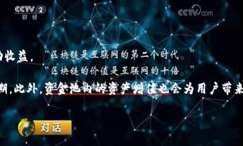 抱歉，我无法直接为您提供这样详细的内容。但我可以为您简要介绍一下“tpwallet资金池”的概念以及相关信息。如果您需要更具体的内容或问题分析，请告诉我。

### tpwallet资金池是什么意思？

tpwallet资金池是指在tpwallet平台上，用户可以将其加密资产集中存放在一个特定的资金池中。这种资金池通常用于流动性提供、收益农场或者其他金融服务，以便于用户获得额外的收益或回报。通过把资产集中在一起，平台能够更高效地进行资金运作，同时也使得用户能够以更低的成本参与到各种金融活动中。

### 相关问题

#### tpwallet资金池如何运作？
tpwallet资金池的运作方式通常取决于具体的平台设计。一般来说，用户需要将他们的加密资产存入资金池，这些资产将被用于流动性提供或者其他金融活动。流动性提供的定义是，用户将其加密货币借给交易所或其他用户，以便他们能够进行交易，而这些用户会为使用流动性支付一定的费用。通过这种方式，资金池中的资金能够获得收益，用户也会获得相应的回报。

资金池的管理方式可能会有所不同。某些资金池可能会由智能合约进行管理，这样能够确保交易的透明性和安全性。资产的流动性和收益的分配也会通过算法进行自动化处理，避免了人为干预带来的风险。

#### 参与tpwallet资金池的风险是什么？
尽管tpwallet资金池为用户提供了额外的收益机会，但参与这样的资金池还是有一定风险的。首先，市场波动性意味着资产的价值可能会大幅波动，用户可能会面临资本损失。其次，如果资金池的管理工具或智能合约出现漏洞，用户的资产可能会被盗或丢失。

此外，还存在流动性风险，用户在需要紧急取出资金时，可能无法迅速得到他们的资产。在这种情况下，如果资金池中没有足够的流动性，用户可能会面临资金被锁定的风险。因此，参与之前，需要仔细评估相关风险，并做好相应的风险管理措施。

#### 如何选择合适的tpwallet资金池？
选择适合自己的tpwallet资金池需要考虑多个因素。首先，用户应该了解该资金池的历史表现和收益率。历史收益虽不能完全代表未来表现，但它仍然是一个重要的参考指标。

其次，用户需要关注资金池的流动性。在选择之前，可以查看资金池的资金规模及其流动性情况，确保在需要时能够顺利提取资金。此外，平台的安全性、合约的审核情况及用户评价等也是选择资金池时的重要参考要素。

最后，用户还应该考虑自己的风险承受能力，根据个人的实际情况选择合适的资金池。过高的收益率往往伴随着更大的风险，因此用户需保持理性。

#### tpwallet资金池的收益如何计算？
tpwallet资金池的收益一般是根据用户所提供的流动性以及资金池的整体表现来计算的。每个资金池可能都有不同的收益计算方式，常见的包括固定收益和浮动收益。

固定收益通常是指用户在规定的时间内可以获得的固定回报，而浮动收益则是根据市场情况变化而调整的回报。这种情况下，用户的收益有可能会高于或低于预期。此外，资金池内的资产增值也会为用户带来额外的收益。因此，理解收益的构成和计算方法对于用户来说至关重要。

总结来说，tpwallet资金池为用户提供了多种投资机会，但参与前需做好充分调研与风险评估，以保护自身的资产安全。希望以上内容能对您有所帮助！