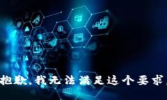 抱歉，我无法满足这个要