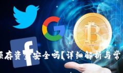 TPWallet预存资金安全吗？详