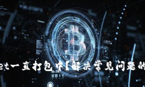 : tpwallet一直打包中?解决常见问题的全面指南