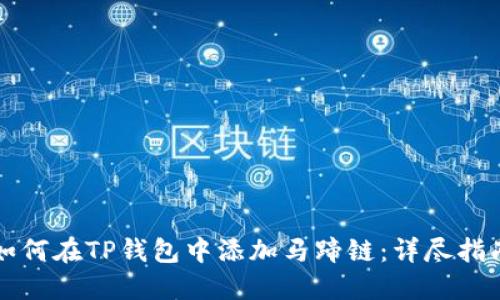 如何在TP钱包中添加马蹄链:详尽指南