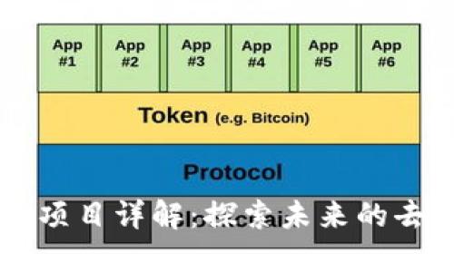 区块链中心项目详解:探索未来的去中心化技术