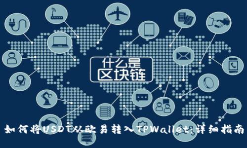 如何将USDT从欧易转入TPWallet:详细指南