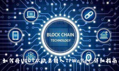 如何将USDT从欧易转入TPWallet:详细指南