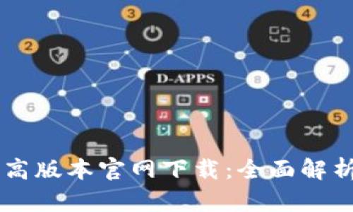 TPWallet最高版本官网下载:全面解析与安装指南