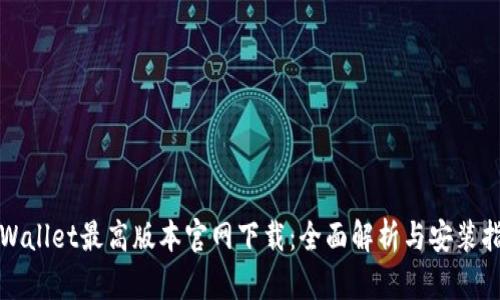 TPWallet最高版本官网下载:全面解析与安装指南