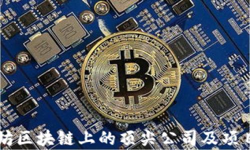 
以太坊区块链上的顶尖公司及项目解析