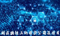 以太坊区块链上的顶尖公