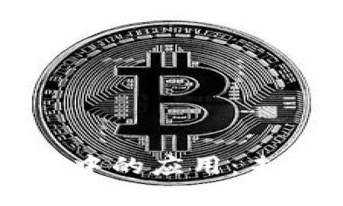 区块链技术在拍卖画中的应用：未来艺术市场的颠覆者