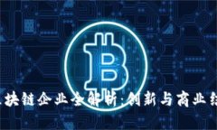 2023年天猫区块链企业全解