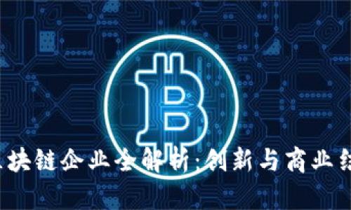 2023年天猫区块链企业全解析:创新与商业结合的前沿探索