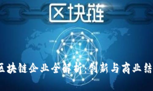 2023年天猫区块链企业全解析:创新与商业结合的前沿探索