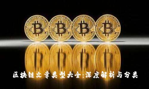区块链文章类型大全:深度解析与分类