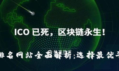 : 区块链排名网站全面解析:选择最优平台的指南