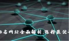 : 区块链排名网站全面解析