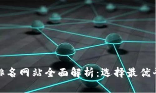 : 区块链排名网站全面解析:选择最优平台的指南