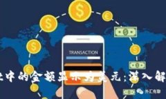 为何TPWallet中的金额显示为
