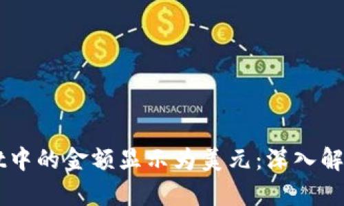 为何TPWallet中的金额显示为美元：深入解析与解决方案
