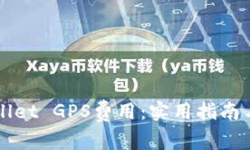 如何调节TPWallet GPS费用:实用指南与常见问题解答