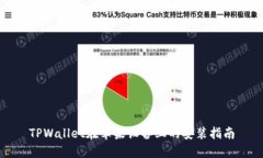 TPWallet在苹果设备上的安装