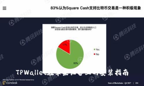 TPWallet在苹果设备上的安装指南