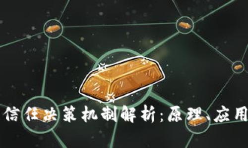 区块链信任决策机制解析:原理、应用与挑战
