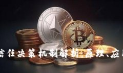 区块链信任决策机制解析