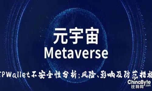 TPWallet不安全性分析:风险、影响及防范措施