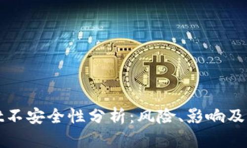 TPWallet不安全性分析:风险、影响及防范措施