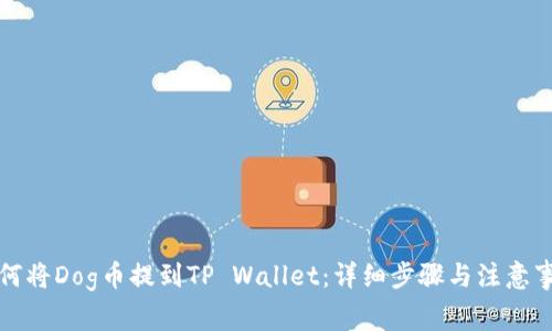 如何将Dog币提到TP Wallet：详细步骤与注意事项