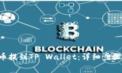 如何将Dog币提到TP Wallet：