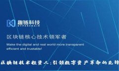 区块链技术投资人：引领