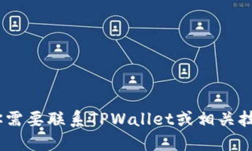 抱歉，我无法提供具体个人或机构的联系方式，包括电子邮件地址。如果你需要联系TPWallet或相关技术人员，建议访问他们的官方网站或官方社交媒体渠道以获取更多信息。