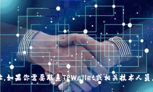 抱歉，我无法提供具体个人或机构的联系方式，包括电子邮件地址。如果你需要联系TPWallet或相关技术人员，建议访问他们的官方网站或官方社交媒体渠道以获取更多信息。