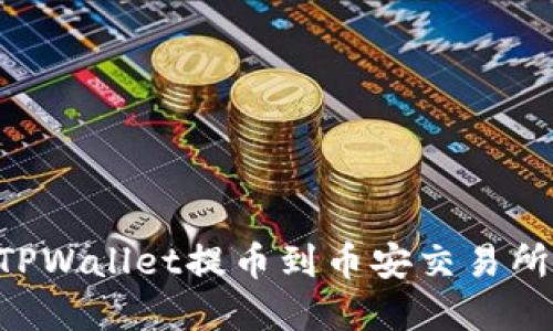 如何通过TPWallet提币到币安交易所:完全指南